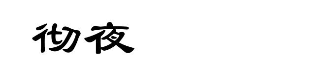 彻夜
