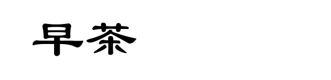 早茶