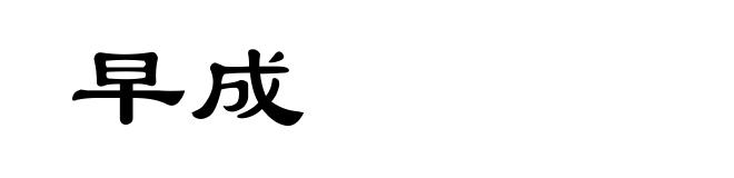早成