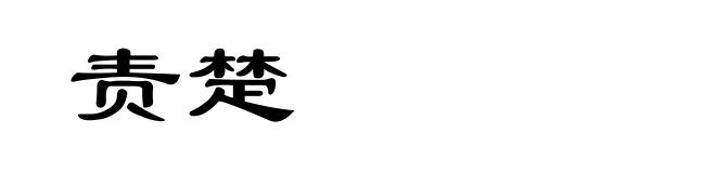 责楚