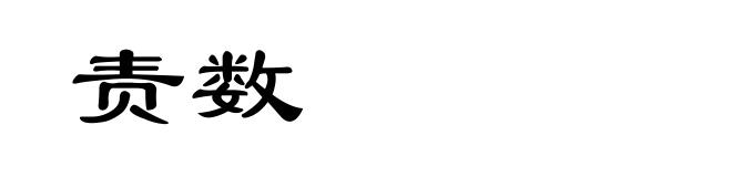 责数