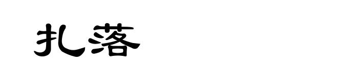 扎落