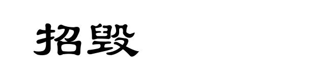 招毁