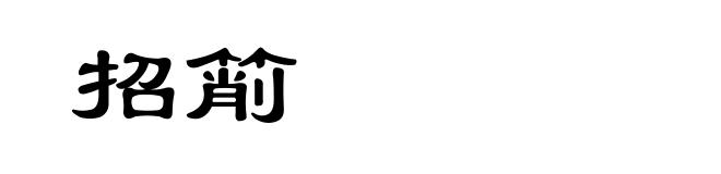 招箾