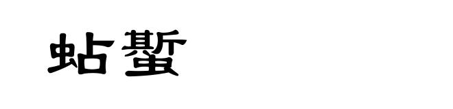 蛅蟴
