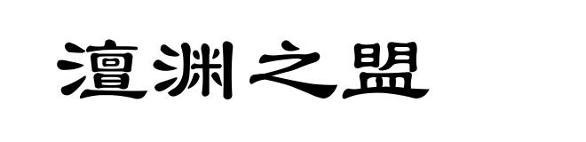 澶渊之盟
