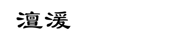 澶湲