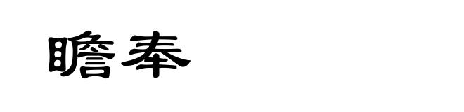 瞻奉
