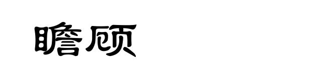 瞻顾