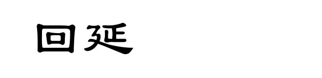 回延