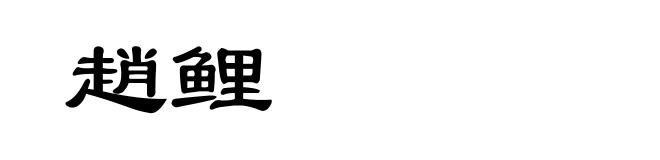 趙鲤