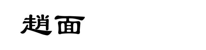 趙面