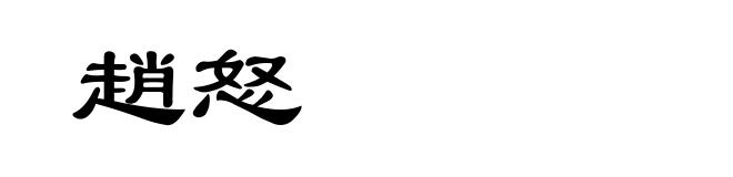 趙怒