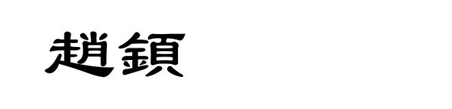趙顉