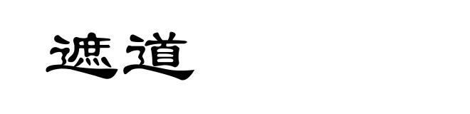 遮道
