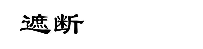 遮断