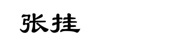 张挂