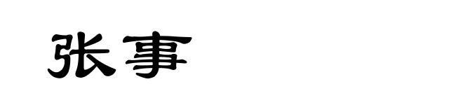 张事