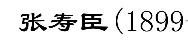 张寿臣(1899-1970)