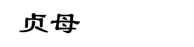 贞母