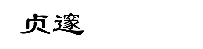 贞邃