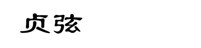 贞弦