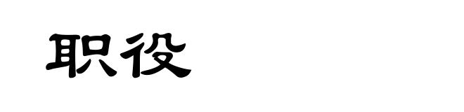 职役