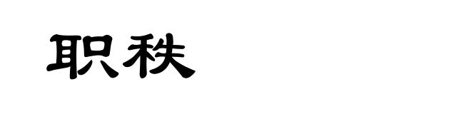 职秩