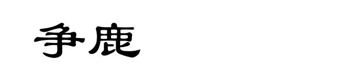 争鹿