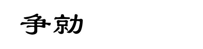 争勍