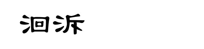 洄泝