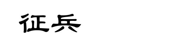 征兵