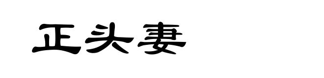 正头妻