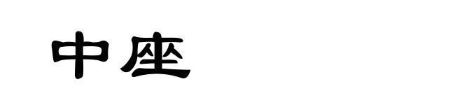 中座