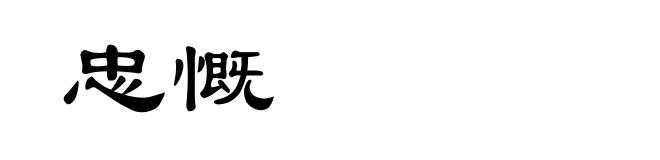 忠慨