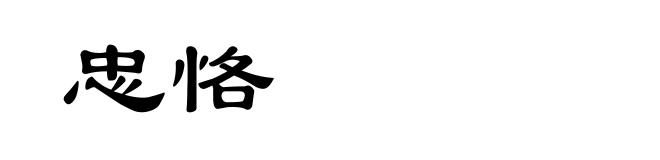 忠恪