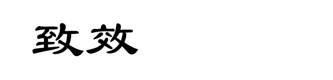 致效