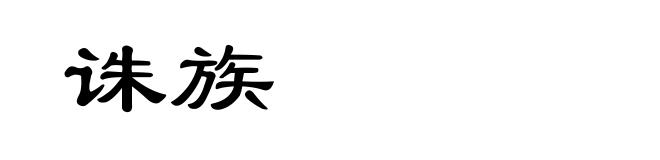 诛族