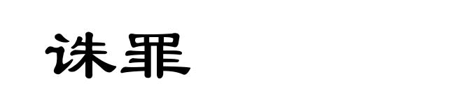 诛罪