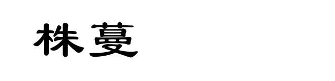 株蔓