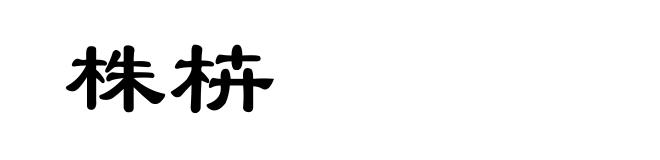 株枿