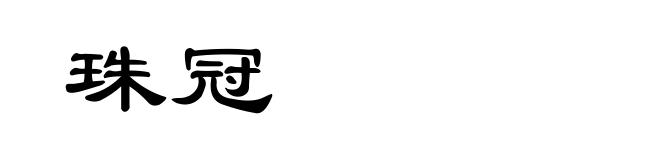 珠冠