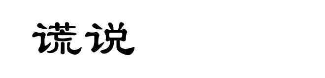 谎说