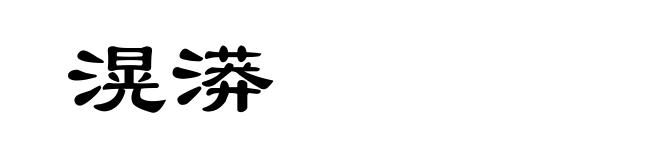 滉漭