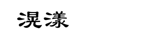 滉漾