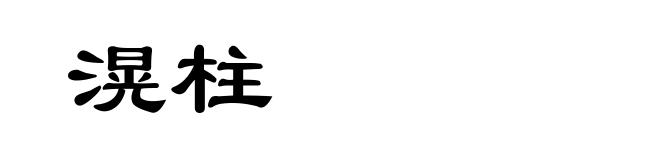 滉柱