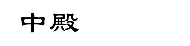 中殿