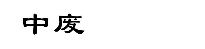 中废