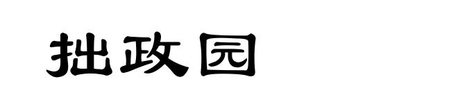 拙政园