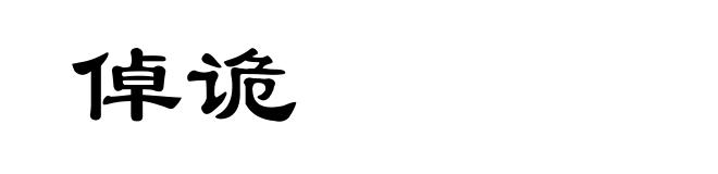 倬诡